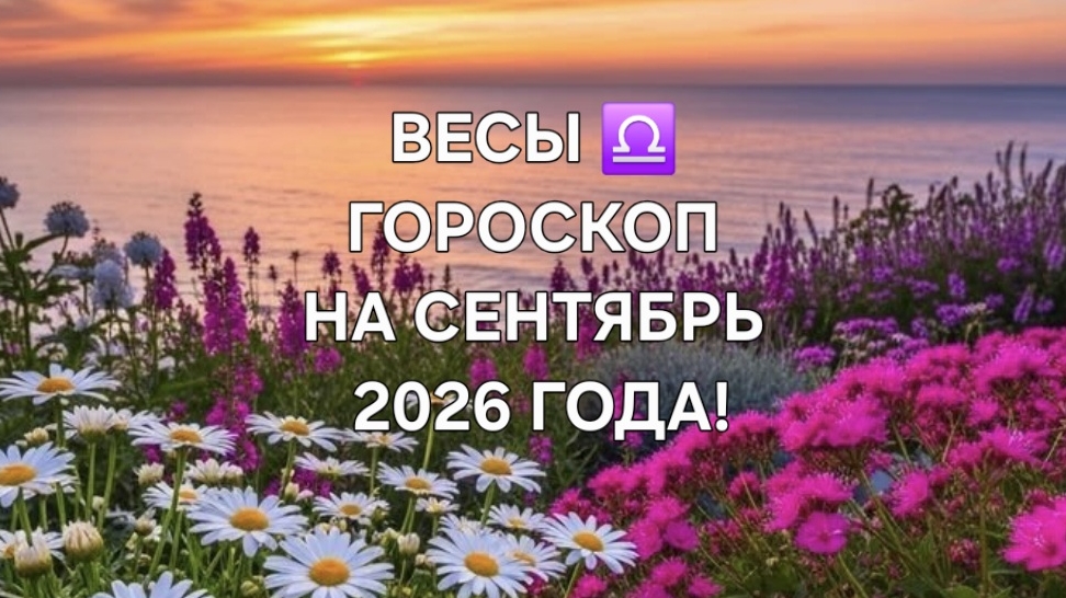 ВЕСЫ!♎️ ГОРОСКОП НА СЕНТЯБРЬ 2026 ГОДА! 🌼🍁🍂