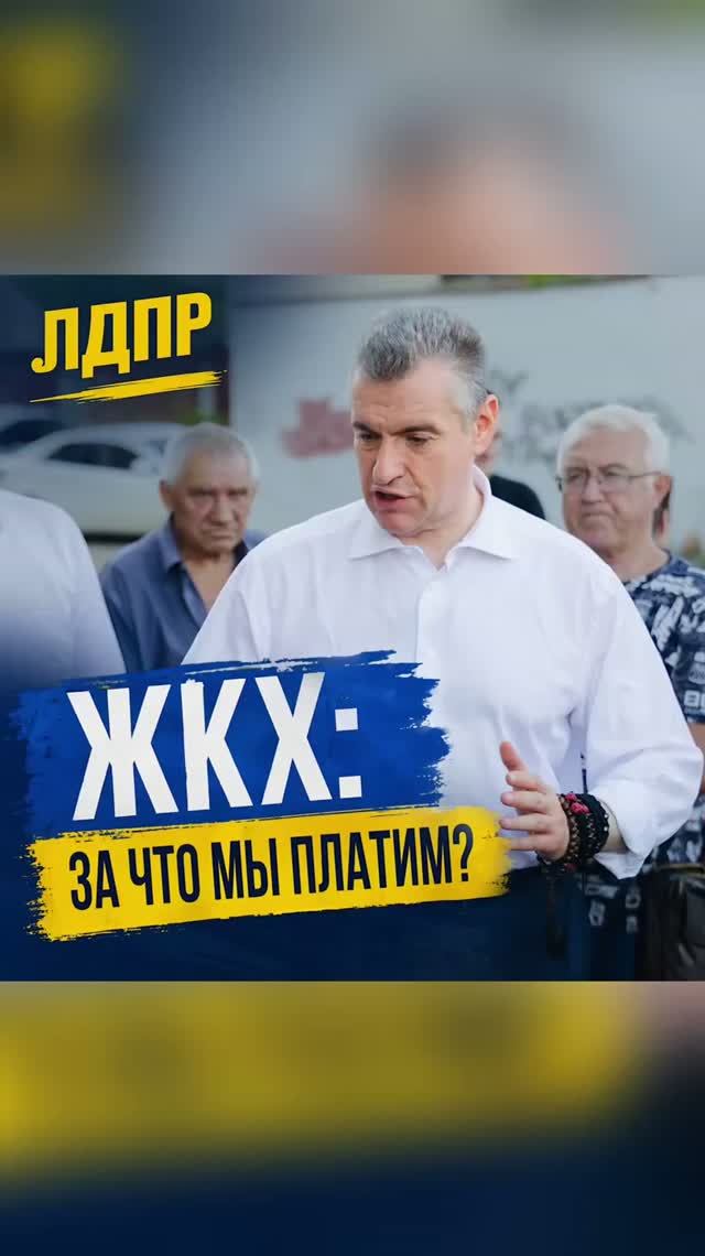 ЖКХ: ЗА ЧТО МЫ ПЛАТИМ?   #жкх #слуцкий #лдпр