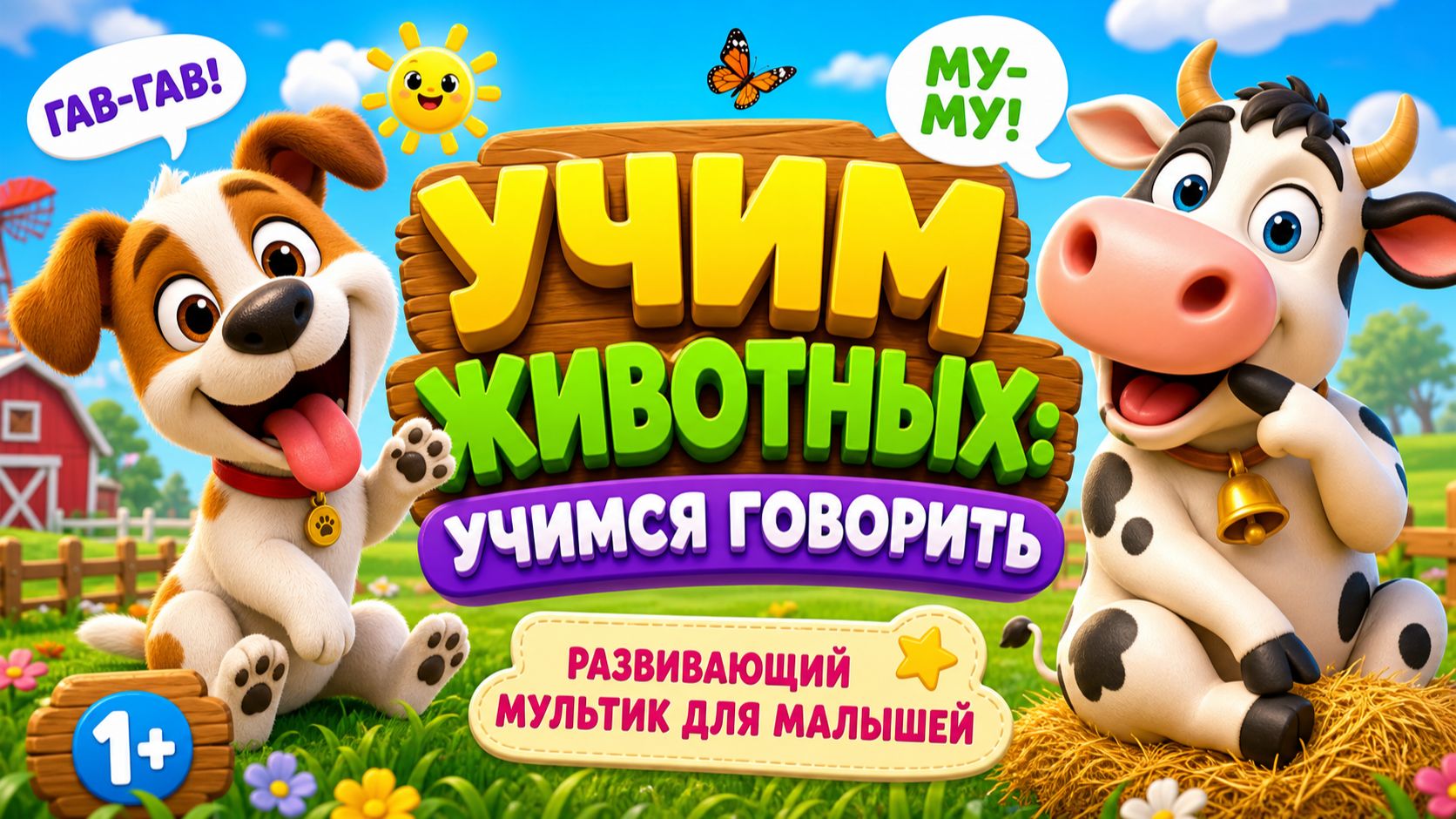 🐶🐮 Учим животных: учимся говорить — развивающий мультик для малышей ✨