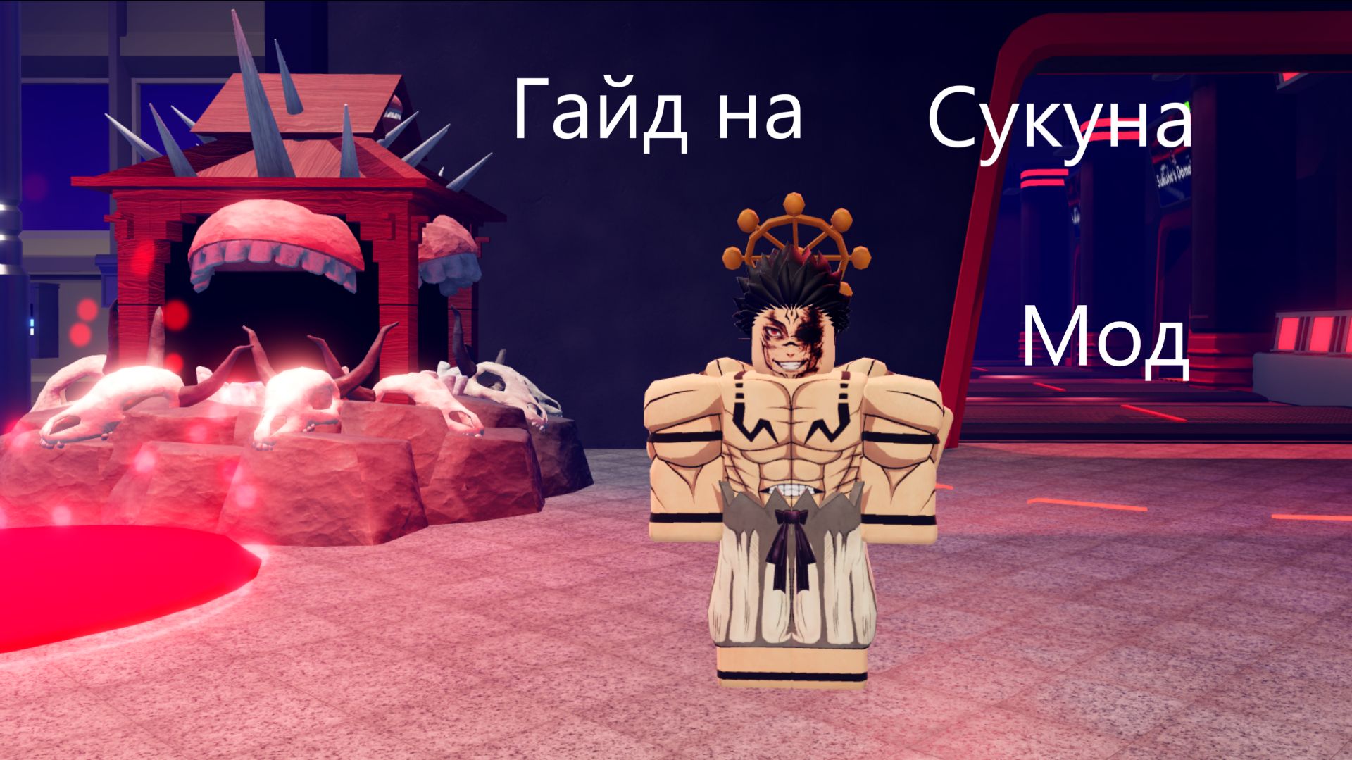 Гайд на прохождение Сукуна мод в игре Sorcerer tower defens.