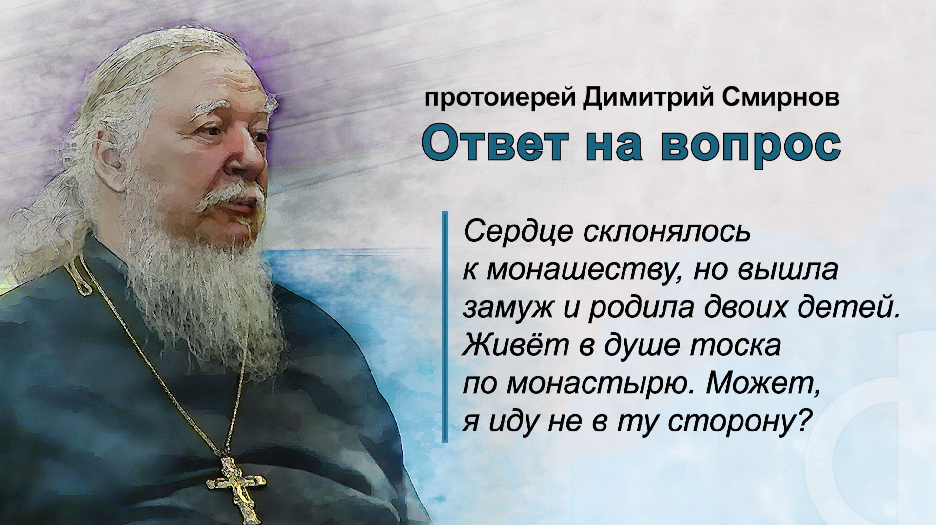 Сердце склонялось к монашеству, но вышла замуж и родила двоих детей. Может, я иду не в ту сторону?