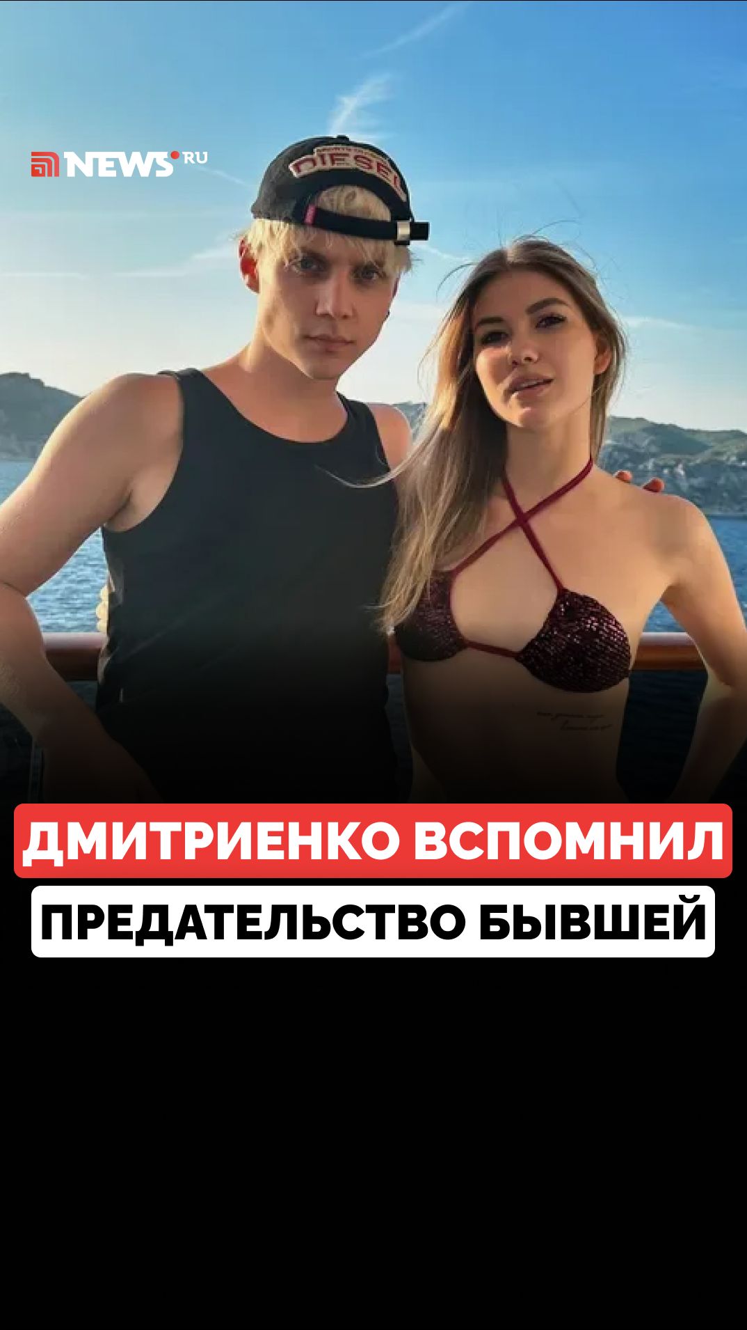 Изменила в день смерти отчима: Ваня Дмитриенко вспомнил предательство Саши Айс