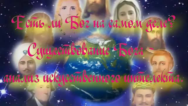 Есть ли Бог на самом деле. Существование Бога - анализ искусственного интелекта