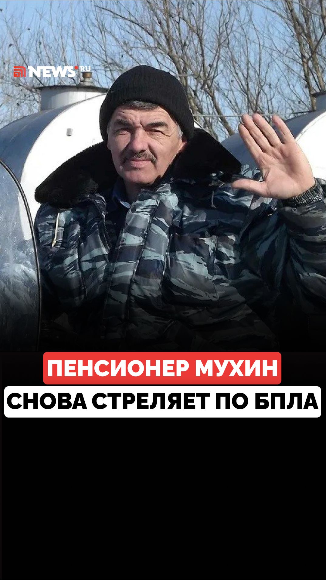 Волгоградский пенсионер, стрелявший по БПЛА, снова вышел на охоту