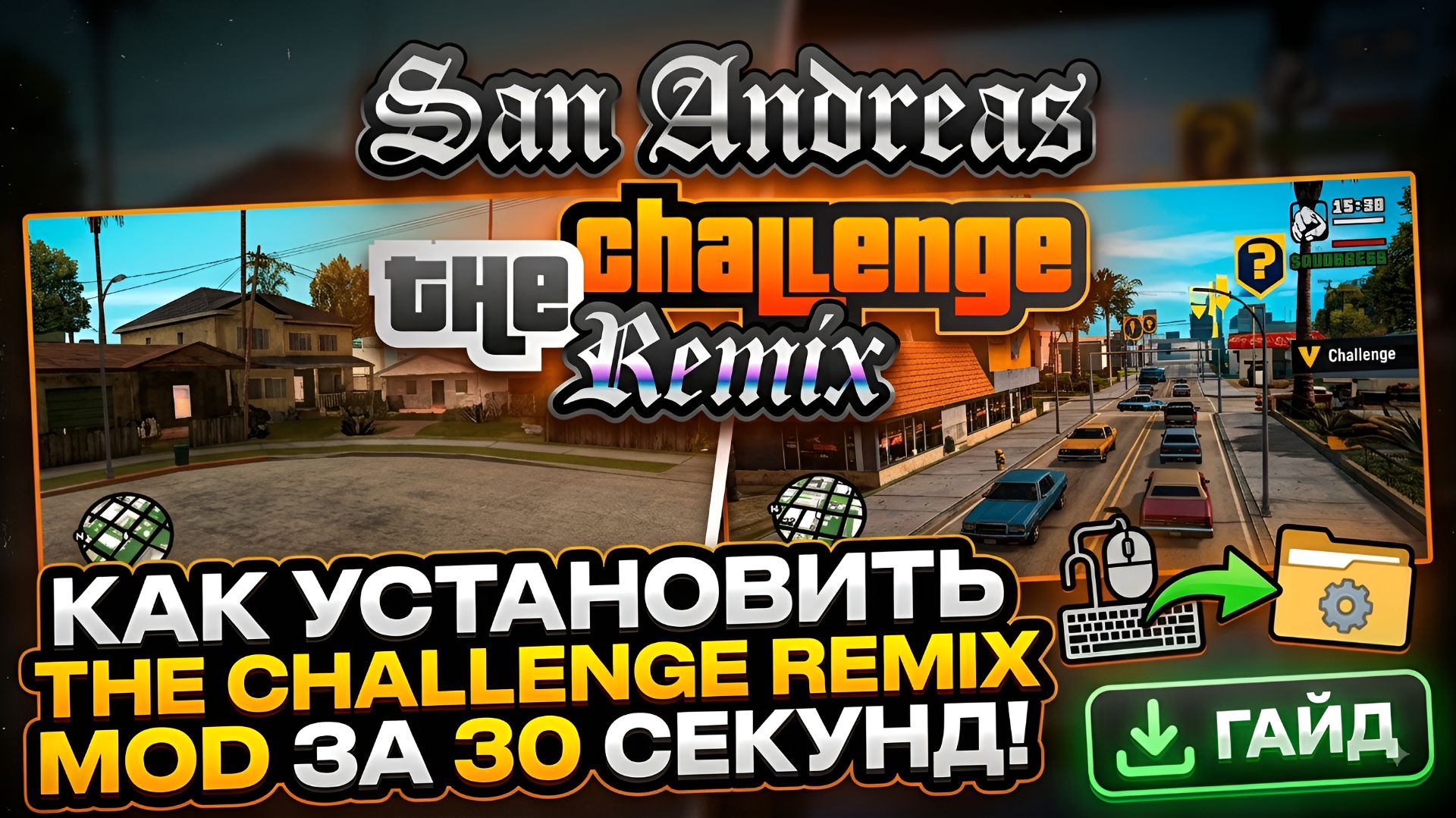 Как установить The Challenge Remix на GTA San Andreas | Полная инструкция