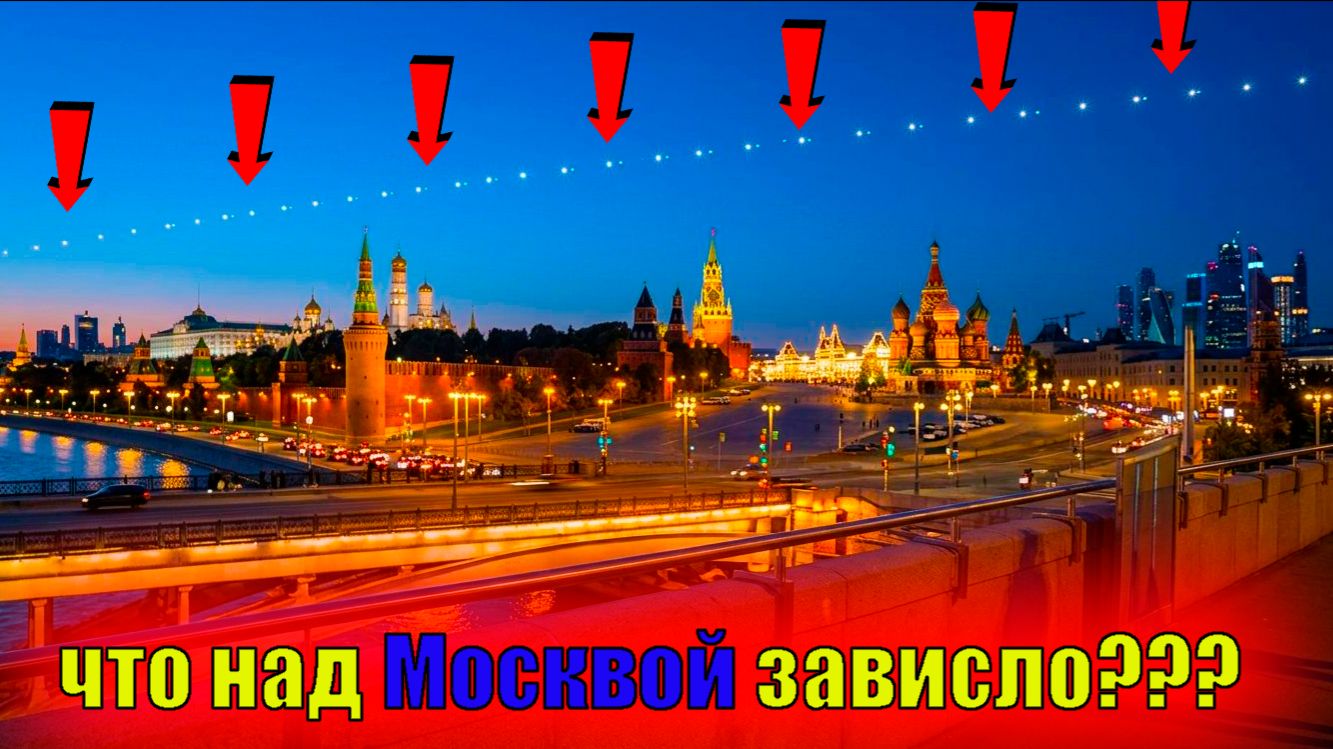 ЧТО напугало Москвичей в небе НЛО?