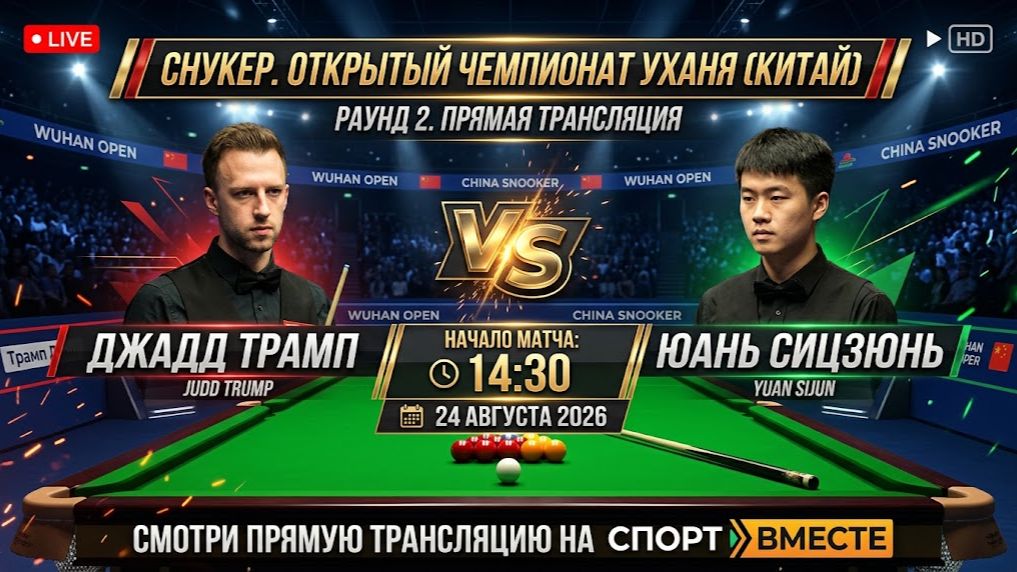 Трамп Дж — Сицзюнь Ю Снукер. Открытый чемпионат Уханя в Китае. Раунд 2. Прямая трансляция