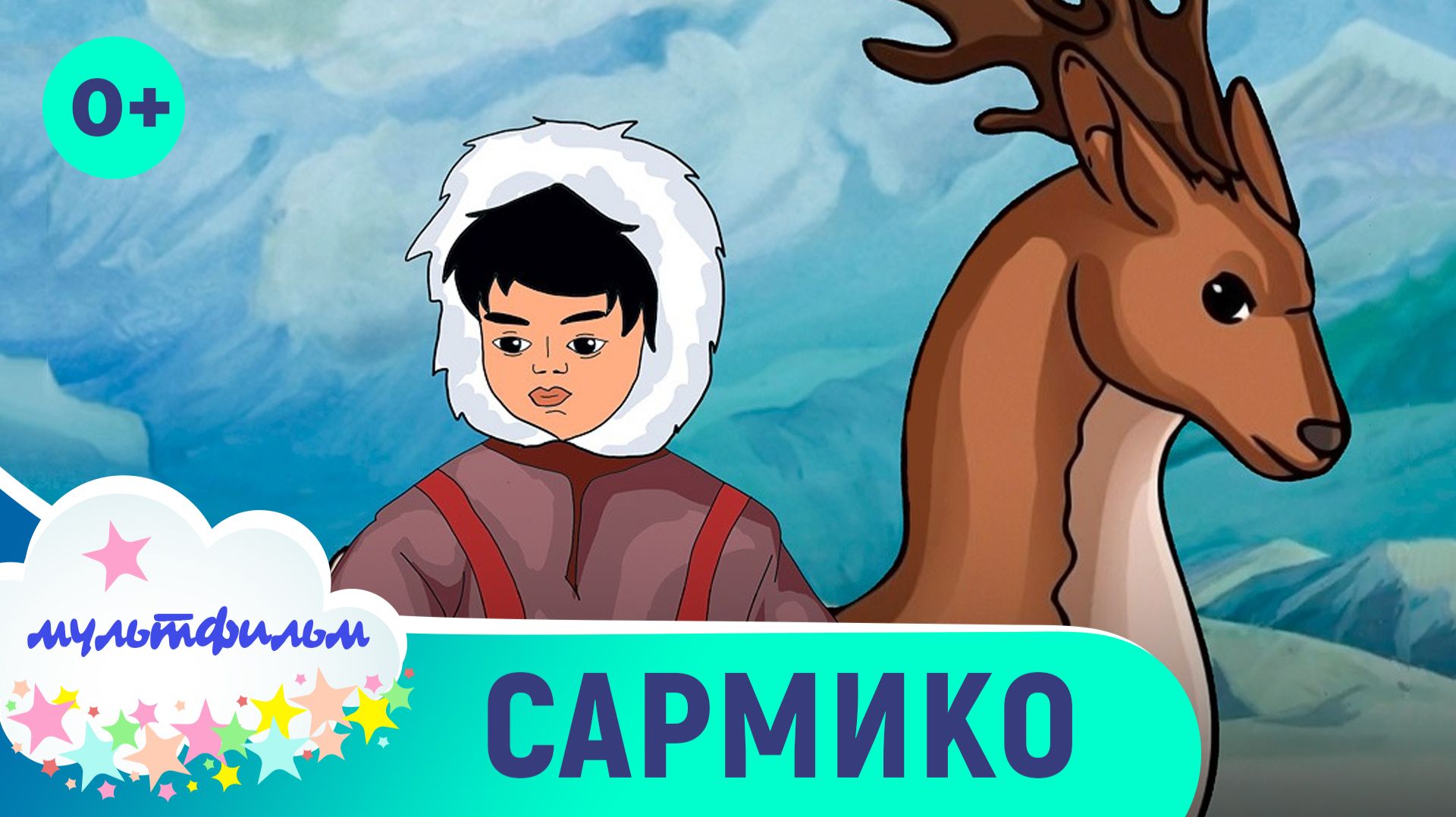 Сармико. Добрые мультфильмы для самых маленьких. Смотреть онлайн в хорошем качестве