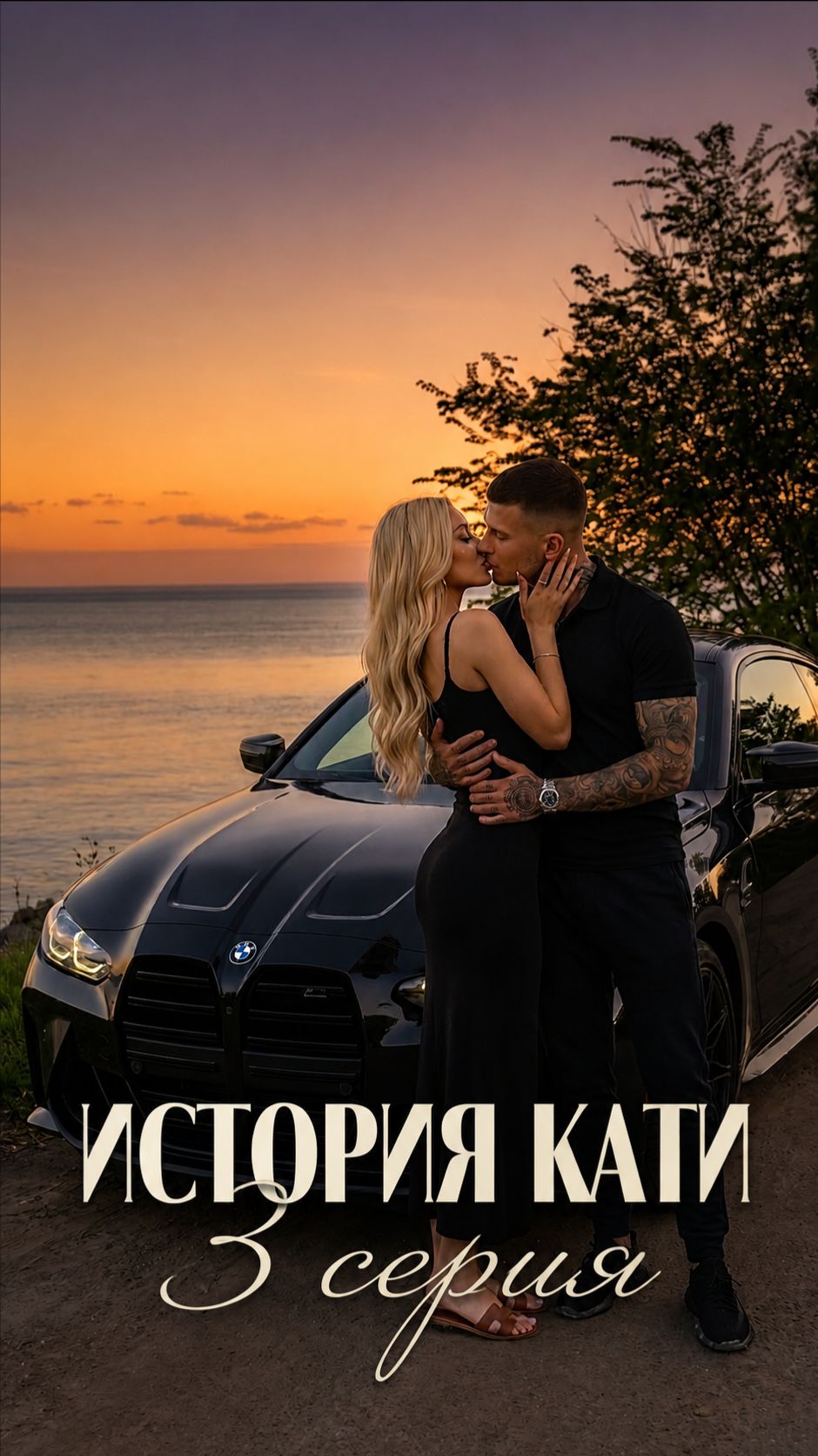 ИСТОРИЯ КАТИ  3 СЕРИЯ
