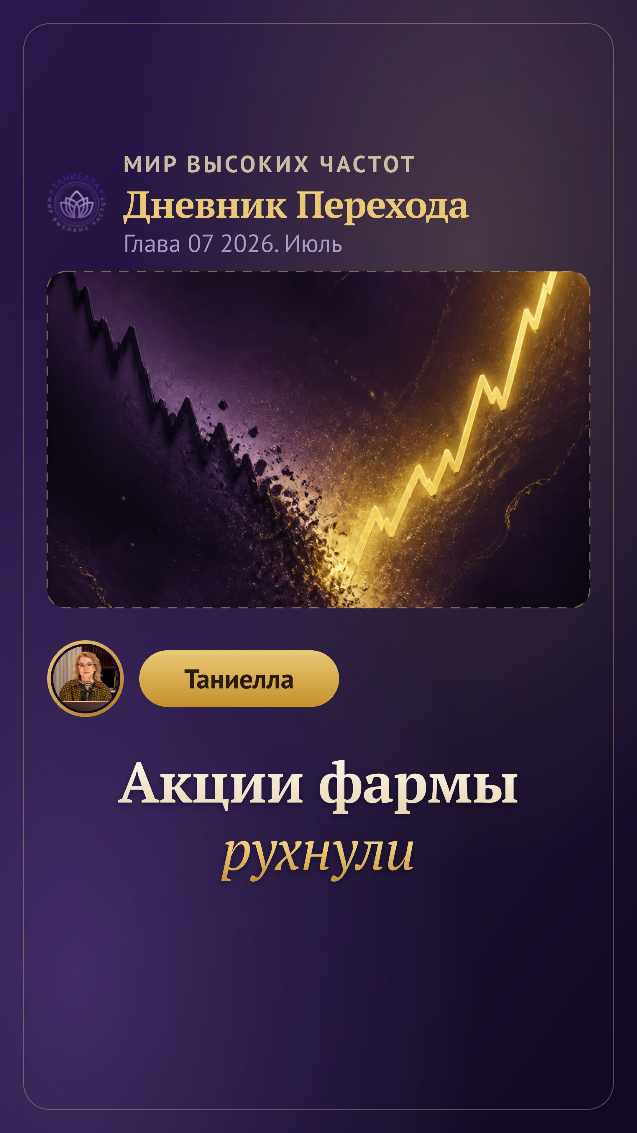 Акции фармы рухнули — Дневник Перехода. Глава 07