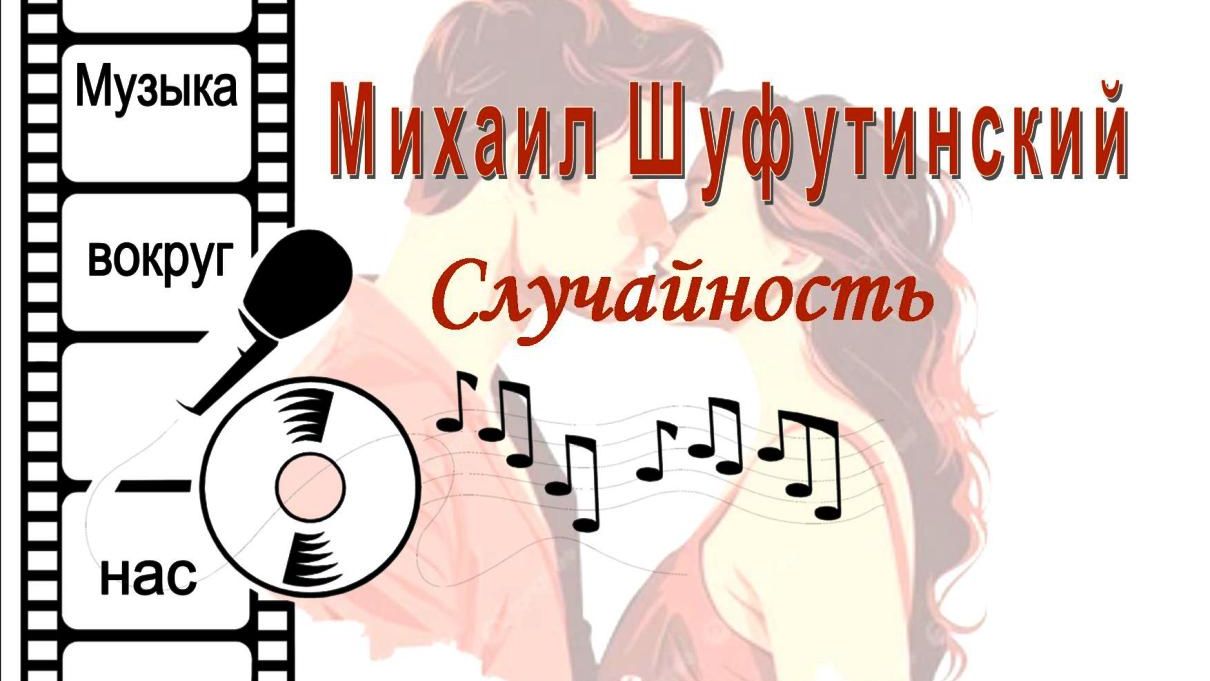Михаил Шуфутинский - Случайность