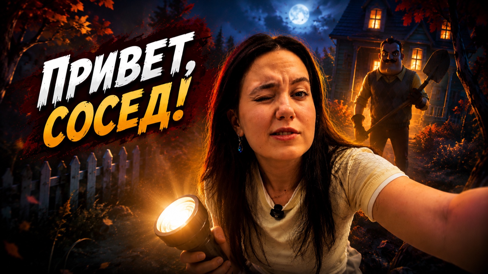 ПРИВЕТ СОСЕД !!!  НА PS5