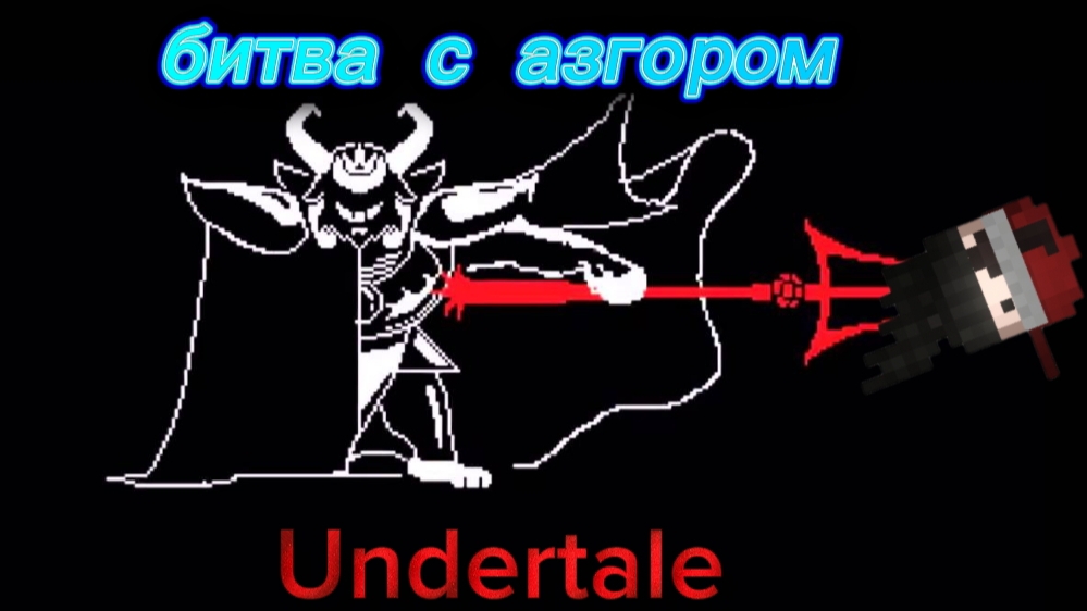 битва с азгором undertale.