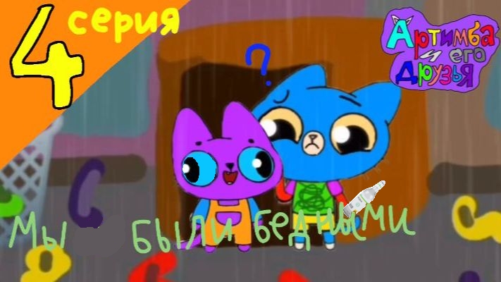 артимба и его друзья мы были бедными 4 серия