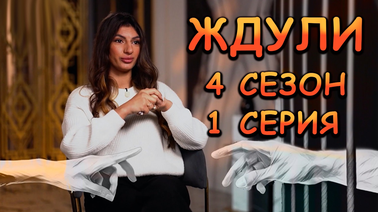 ЖДУЛИ 4 СЕЗОН 1 ВЫПУСК