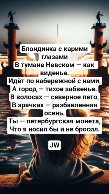 JW - «Карий свет над Невой» #поэзия #стих #культура #культурныйобмен #поэтическийклуб #поэтично
