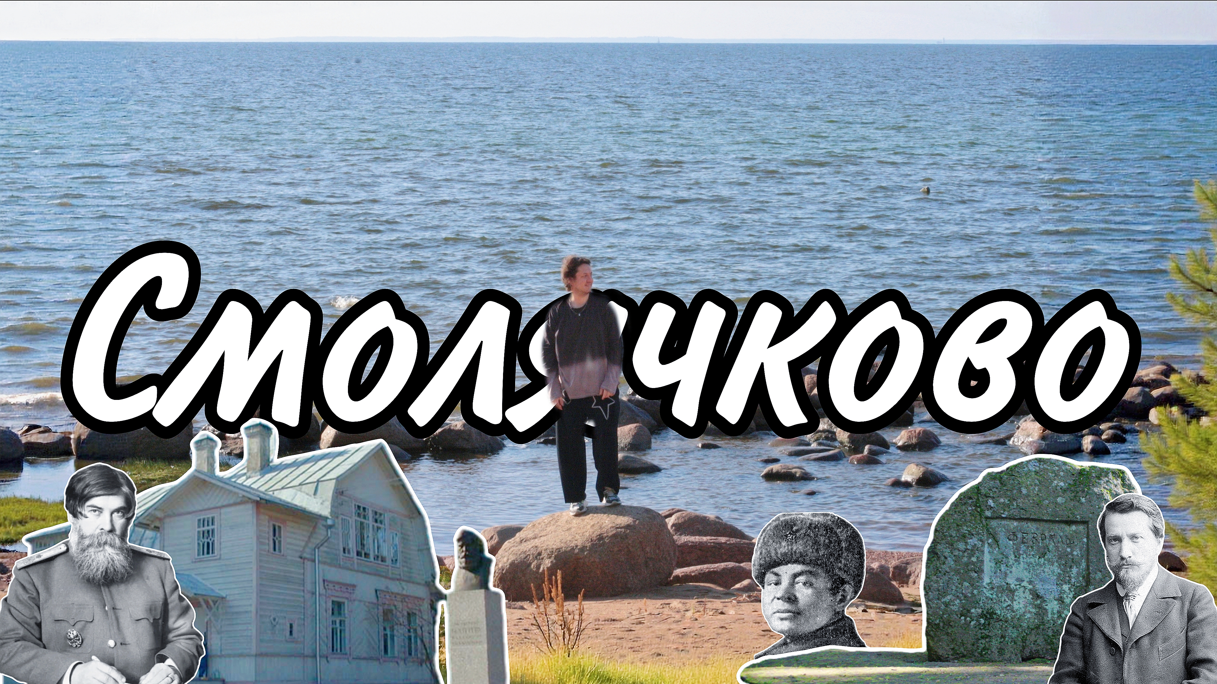 Смолячково или Лаутарàнта - посёлок Курортного района с отрыточными видами