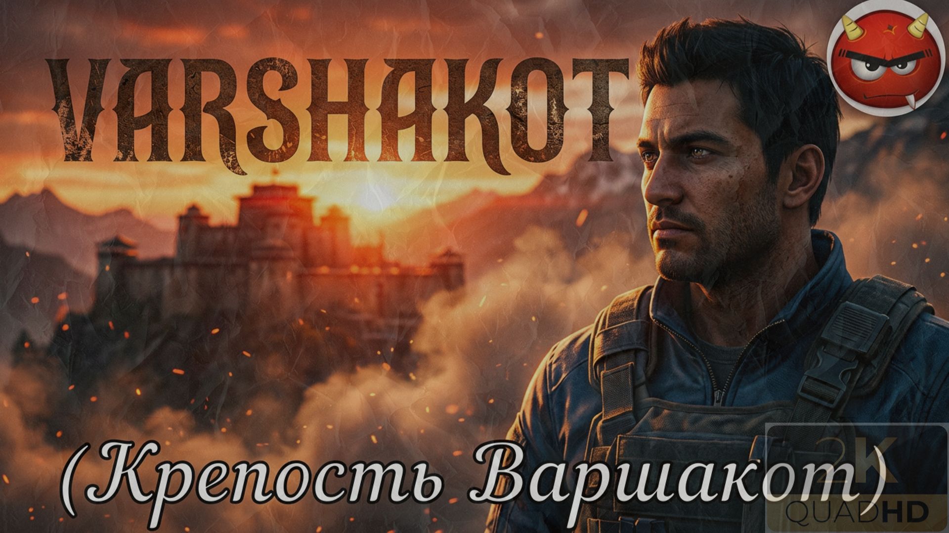 Far Cry 4⚡Прохождение 7⚡Гигантские статуи⚡Город боли⚡Отряд гнева⚡Медоеды⚡Крепость Варшакот⚡