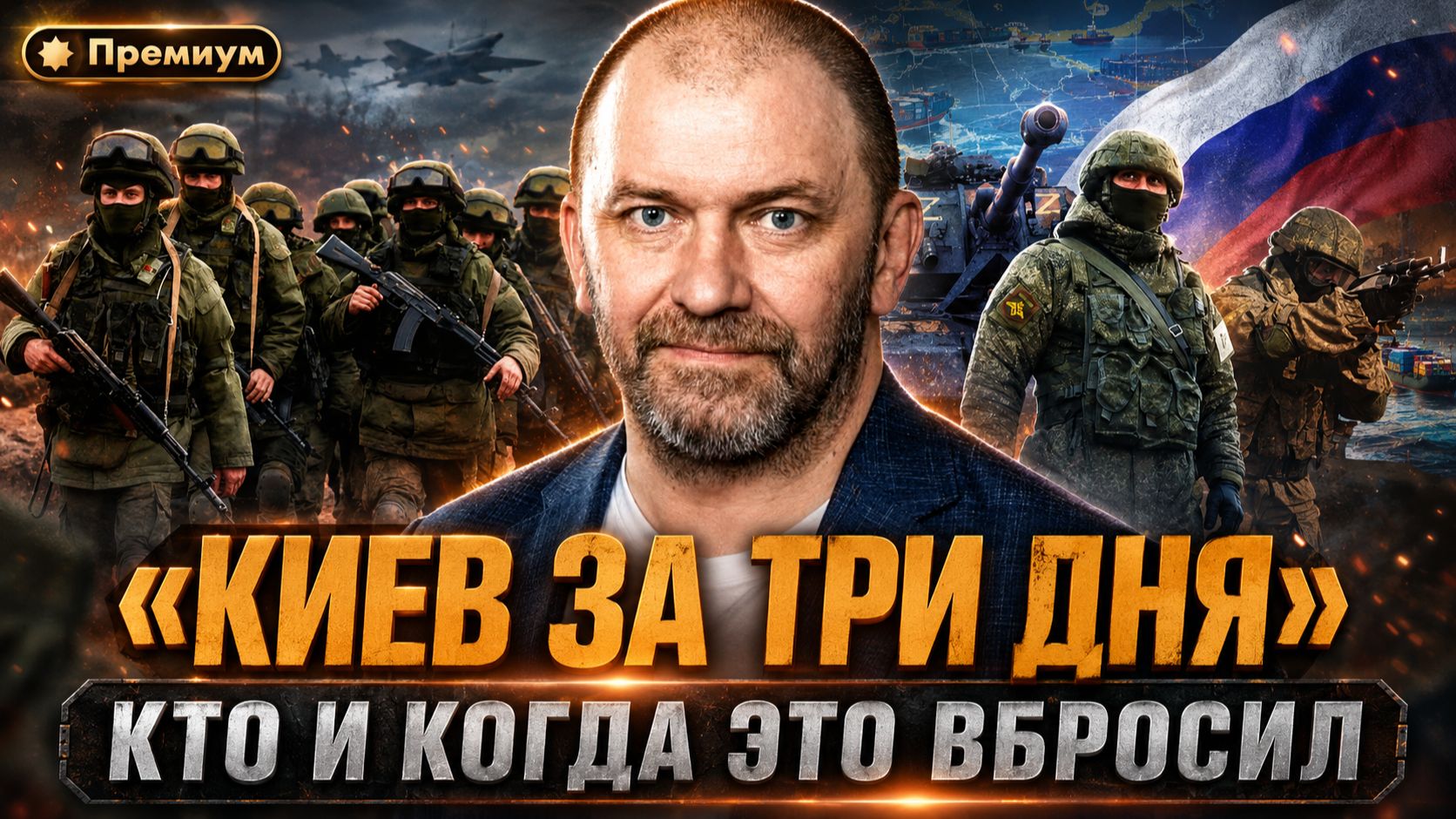 Александр Казаков | «КИЕВ ЗА ТРИ ДНЯ»: КТО ЭТО ВБРОСИЛ И КАК ИНФОВОЙНА МЕНЯЕТ НАШЕ МЫШЛЕНИЕ