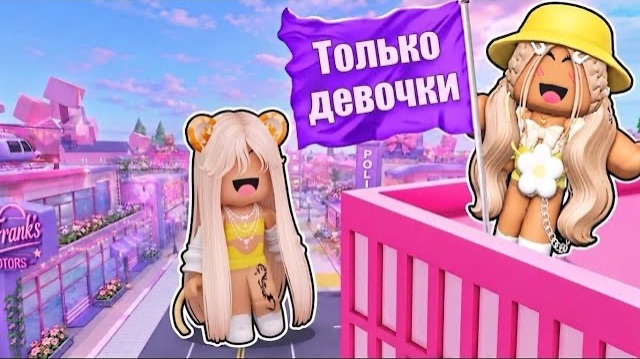 ПОСТРОИЛИ РАЙОН ТОЛЬКО для ДЕВОЧЕК💕в БРУКХЕЙВЕН РП🏡в ROBLOX
