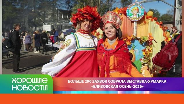ХОРОШИЕ НОВОСТИ КАМЧАТКИ 24.08.26