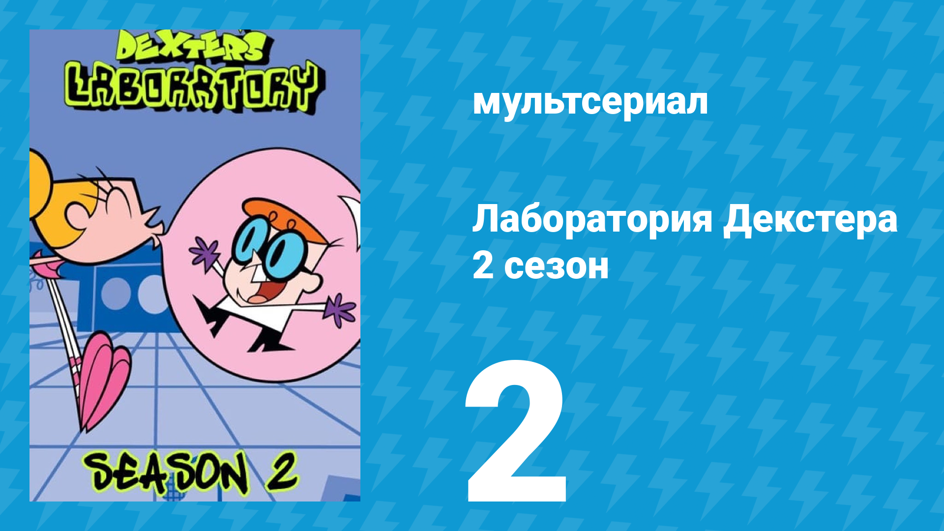 Лаборатория Декстера 2 сезон 2 серия (мультсериал, 1997)