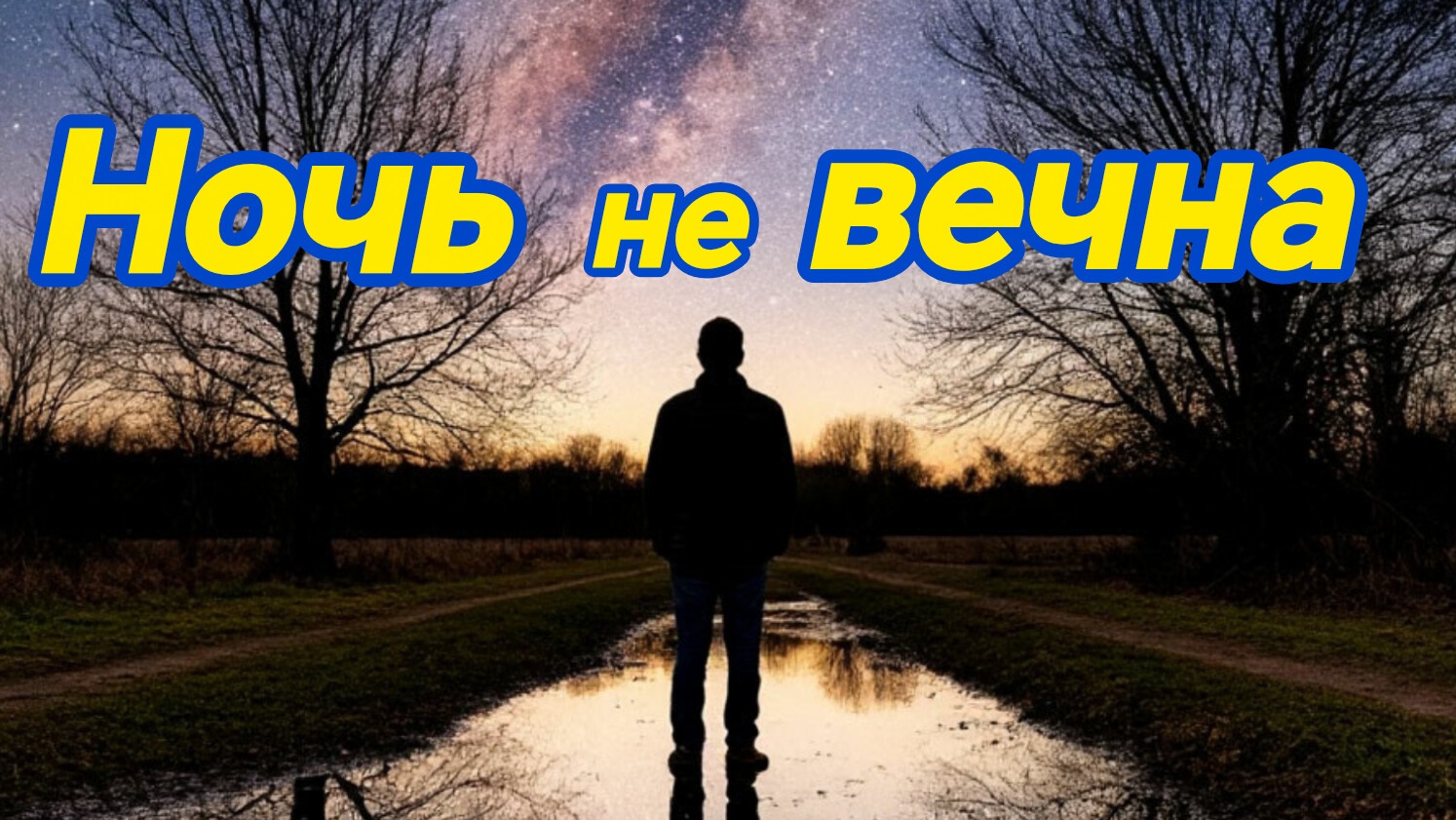 НОЧЬ НЕ ВЕЧНА. Песни для души.
