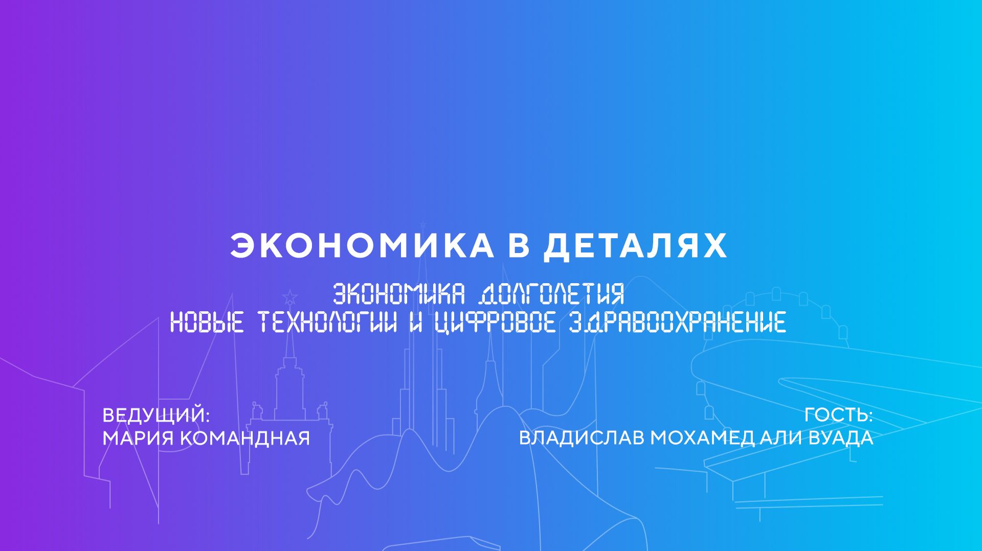 Владислав Мохамед Али Вуада  Экономика долголетия. Новые технологии и цифровое здравоохранение