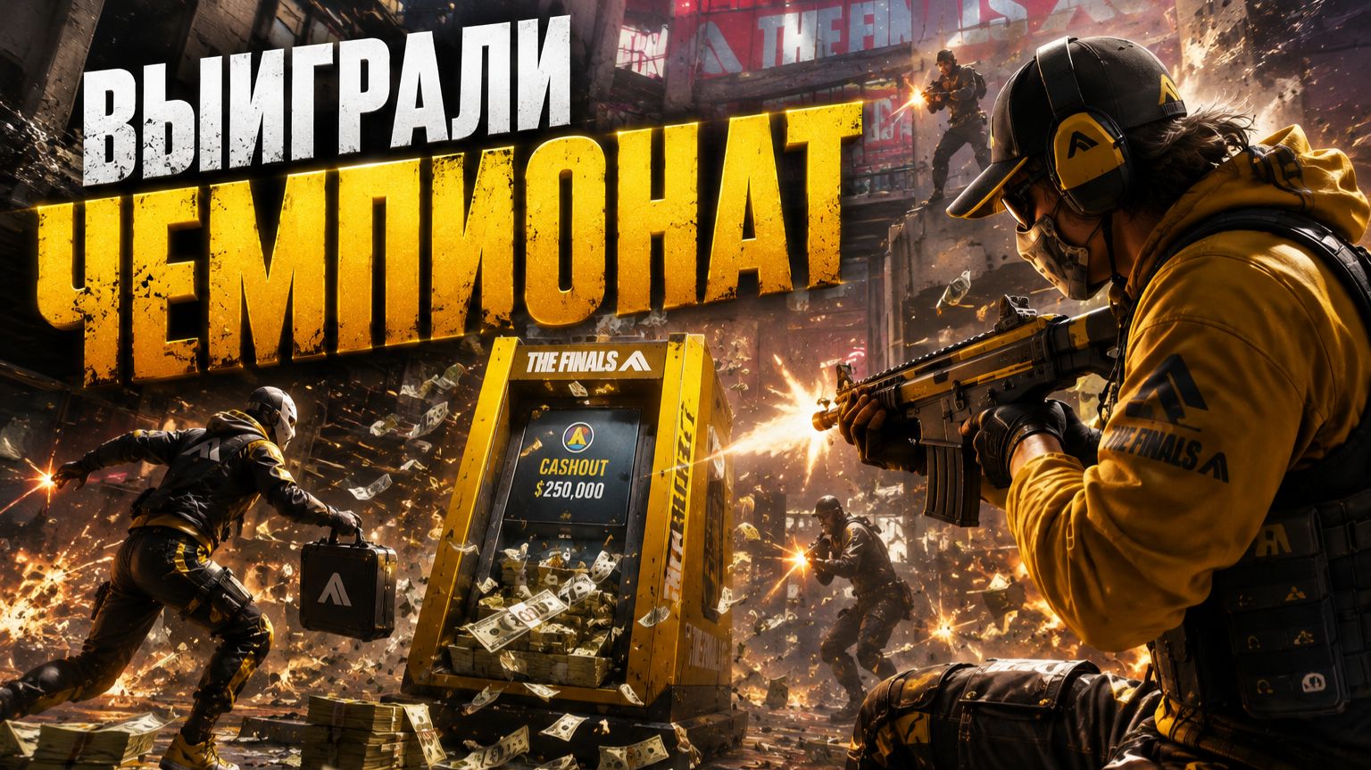 ВЫИГРАЛИ ЧЕМПИОНАТ В THE FINALS