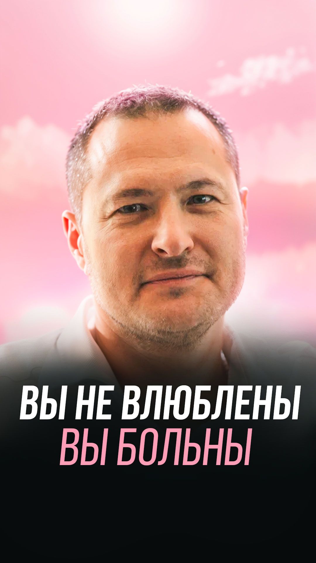 Вы не влюблены, вы - больны