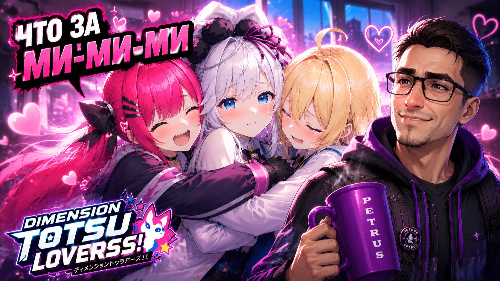 Битва с боссом | Dimension Totsu Lovers!! #6