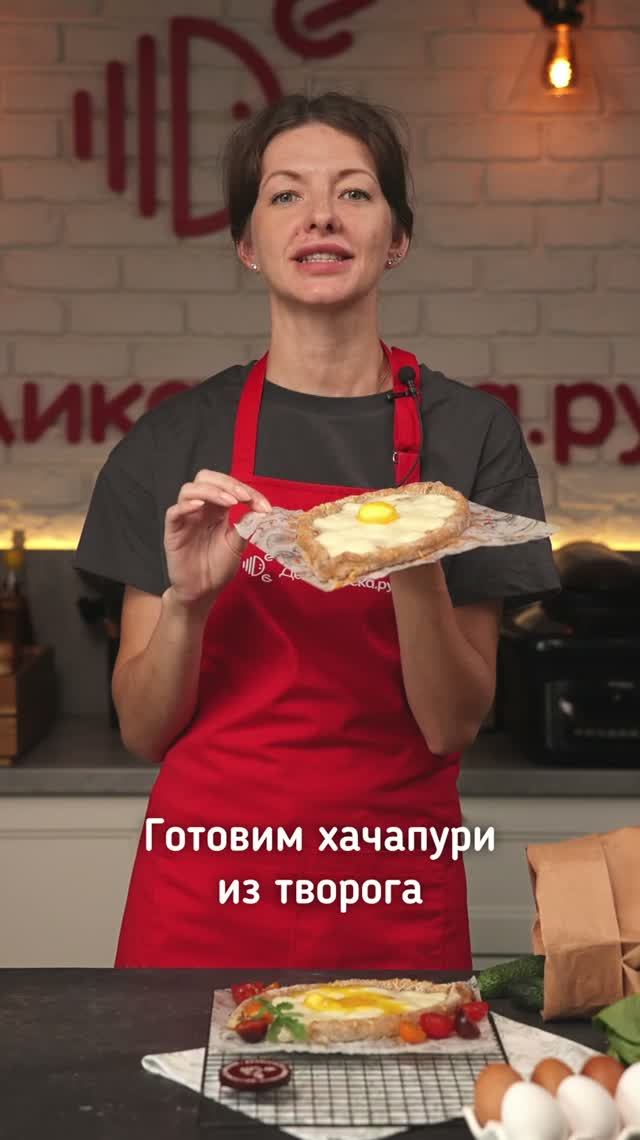 Хачапури с творогом и цельнозерновой мукой!