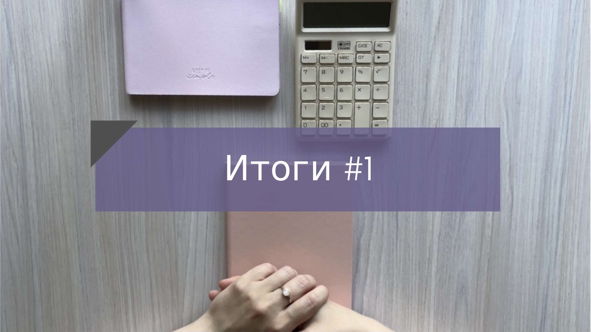 24.08.2026: итоги 1