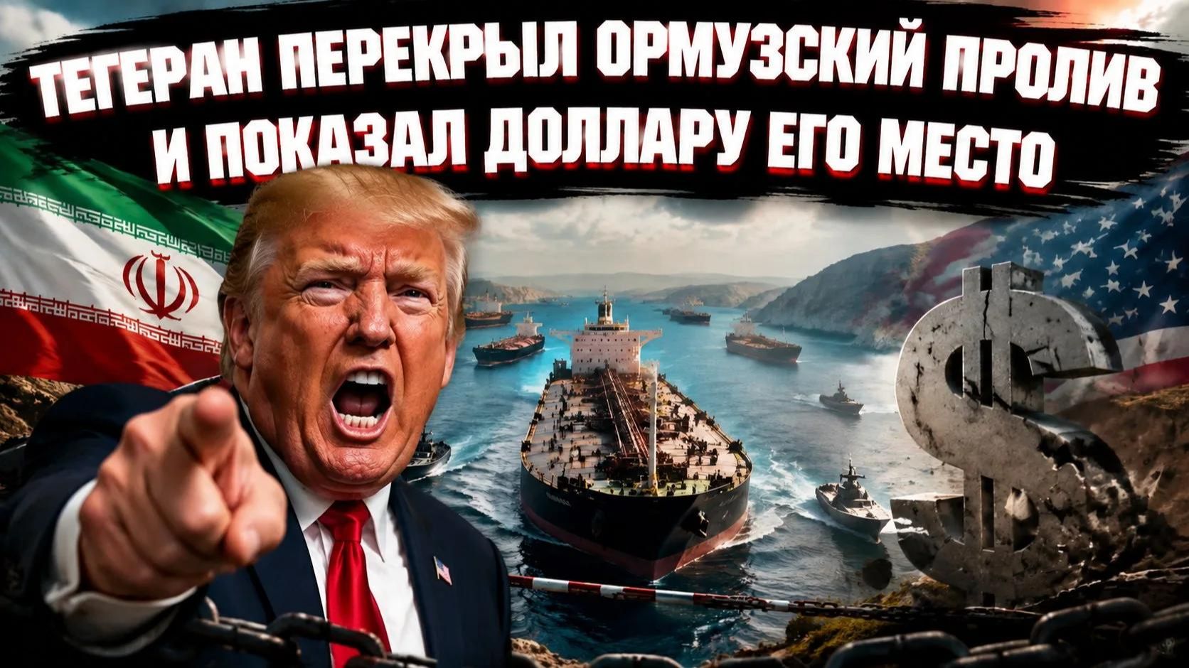 Америка решила задушить Иран долларом, а получила удавку на своей шее