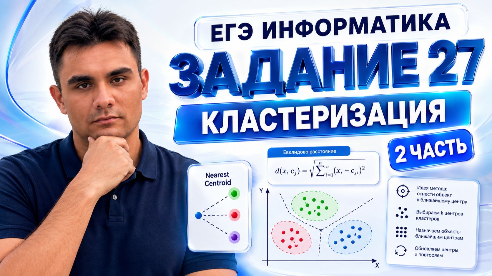 Задание 27 ЕГЭ по информатике  Кластеризация  Часть 2