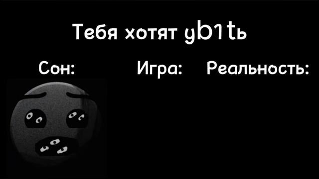 сон против игра против реальность (жуткие гд лица) перезалив