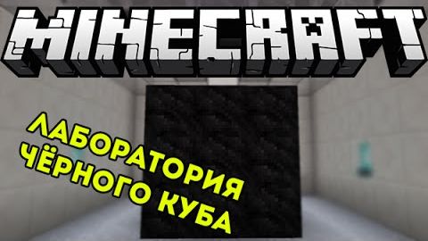 Прохождение Карты В Minecraft  Лаборатория Чёрного Куба