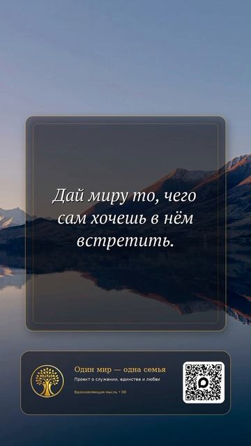 Дай миру то, что сам хочешь встретить 🙏