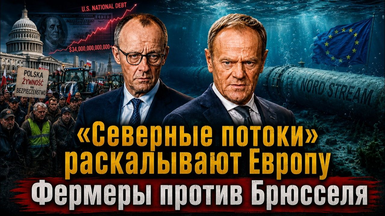 «Северные потоки» раскалывают Европу | Фермеры против Брюсселя | Госдолг США превысил $40 трлн