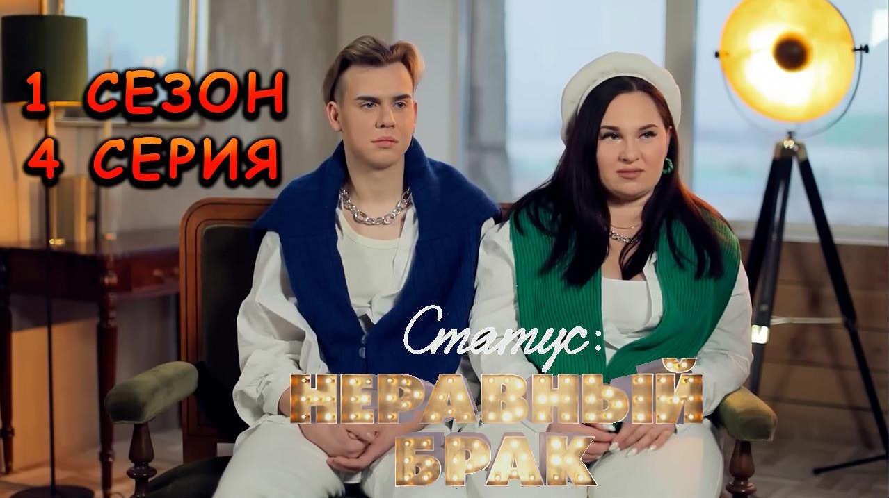 СТАТУС НЕРАВНЫЙ БРАК 1 СЕЗОН 4 СЕРИЯ