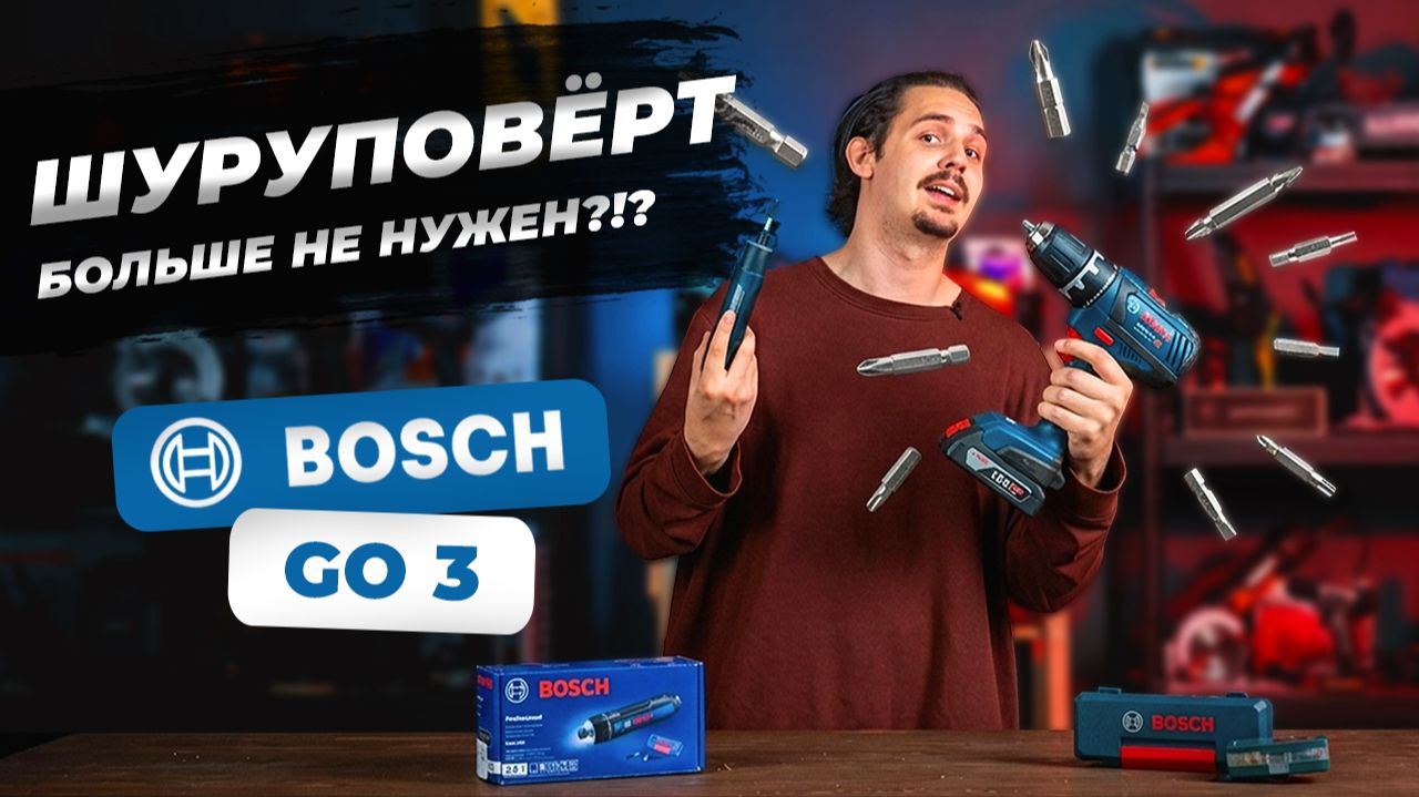 Bosch GO 3  игрушка или серьезный инструмент? Тест и обзор аккумуляторной отвёртки