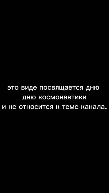 с днём космонавтики ! мы первые !