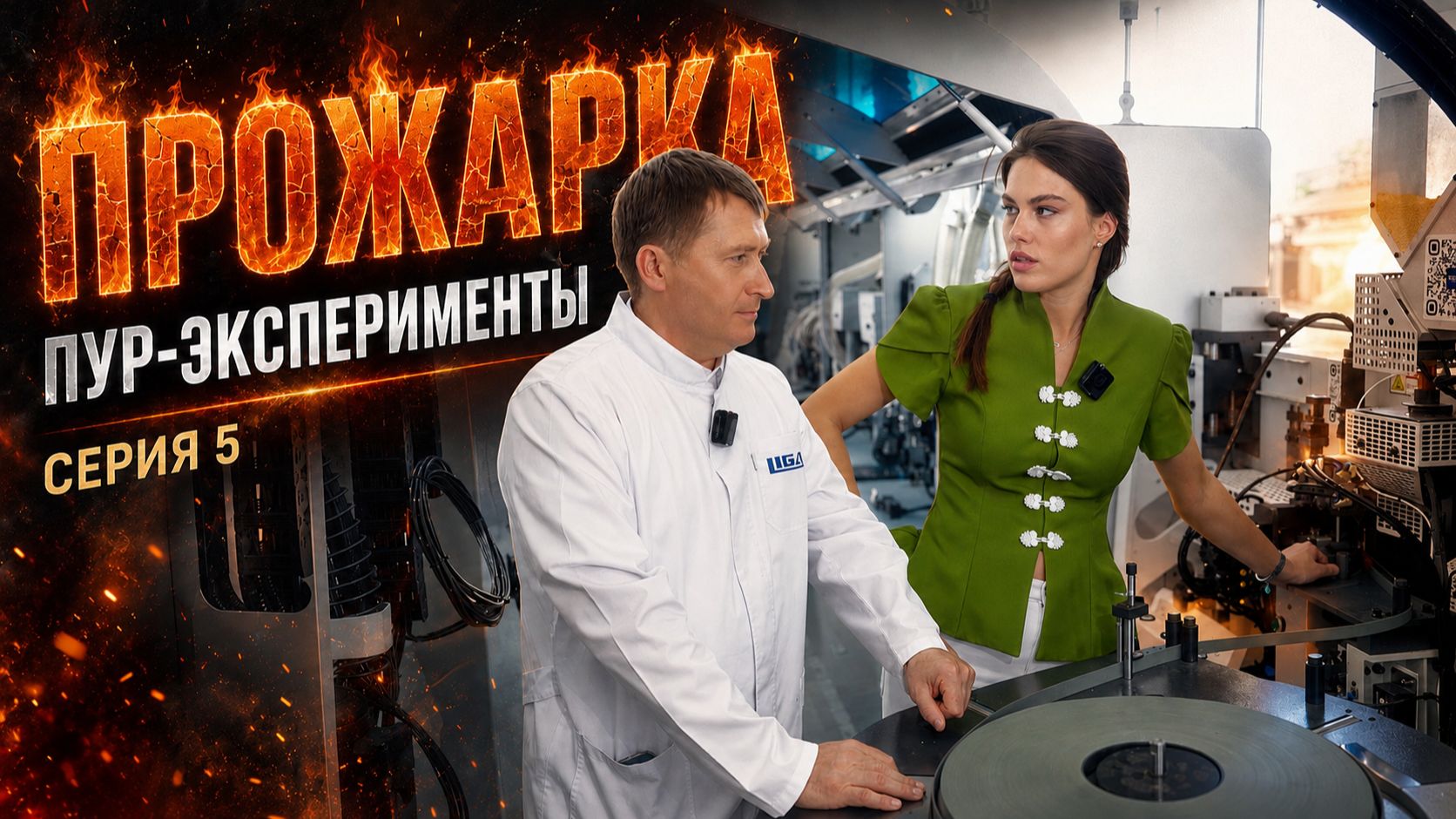 Прожарка ПУР-клея | Серия 5