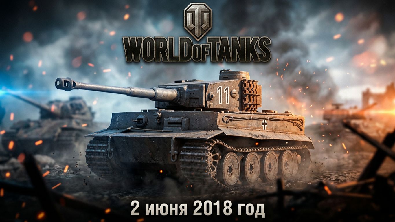 World Of Tanks | 2 июня 2018 год | #XAH6ATOH #ХАНБАТОН #WorldOfTanks №11