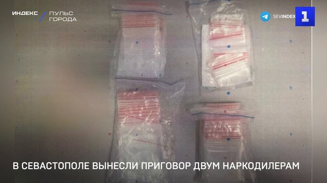 В Севастополе вынесли приговор двум наркодилерам