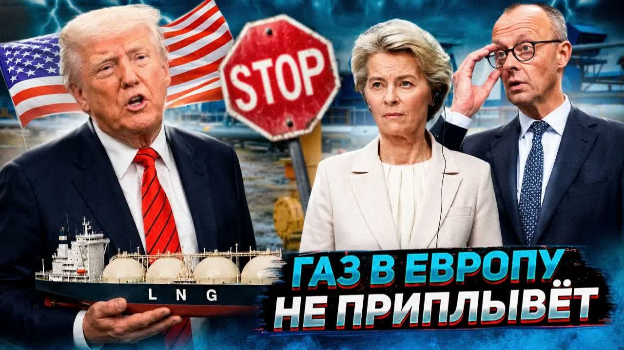 ГАЗОВЫЙ КАПКАН ДЛЯ ЕВРОПЫ США ВНЕЗАПНО ОСТАНАВЛИВАЮТ ЭКСПОРТ СПГ!
