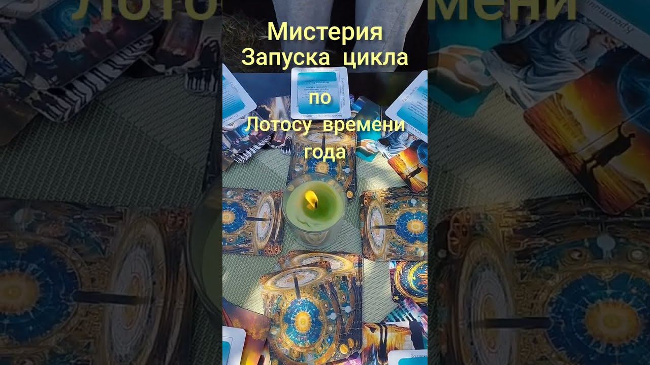 Мистерия начала цикла Урании 23.08 от дня рождения по Лотосу времени года. МНШУ