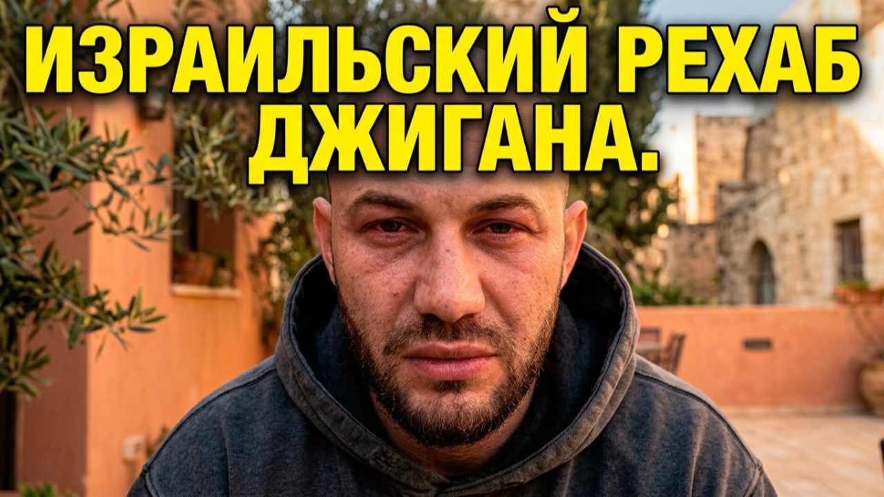  Побег Джигана в рехаб Вуди Аллен- монстр первое интервью Ермолаева позор пьяной Хлебниковой