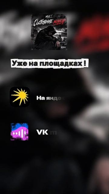 Состояние минор - MiD’T