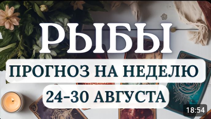 РЫБЫ ЖДИТЕ НЕОЖИДАННОСТЕЙ ГОРОСКОП НА НЕДЕЛЮ С 24 ПО 30 АВГУСТА 2026
